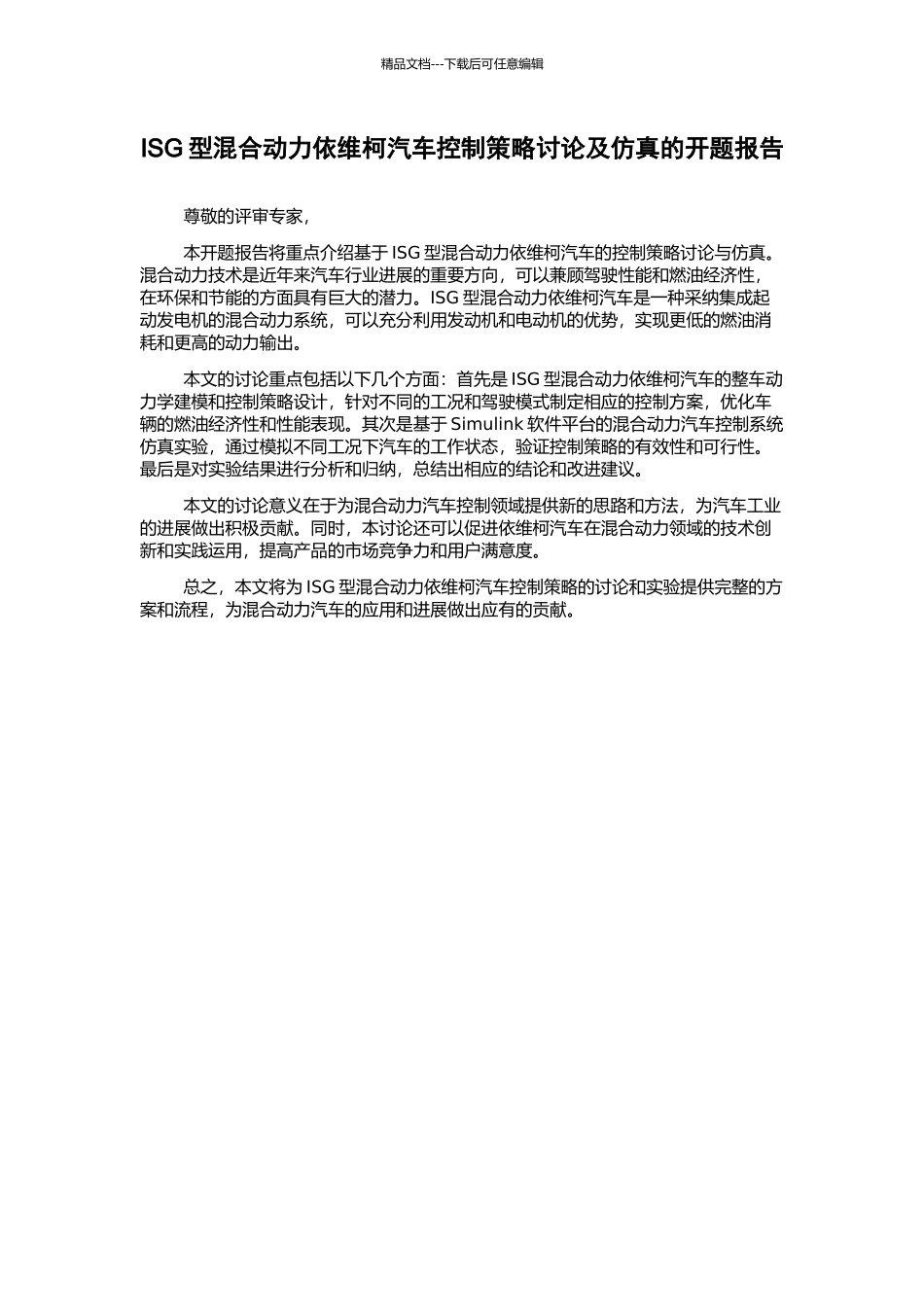 ISG型混合动力依维柯汽车控制策略研究及仿真的开题报告_第1页