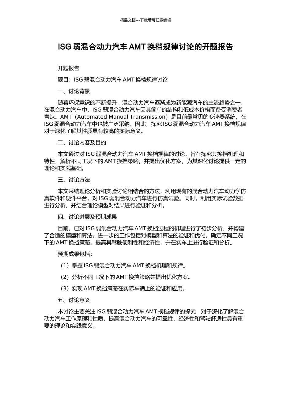 ISG弱混合动力汽车AMT换档规律研究的开题报告_第1页