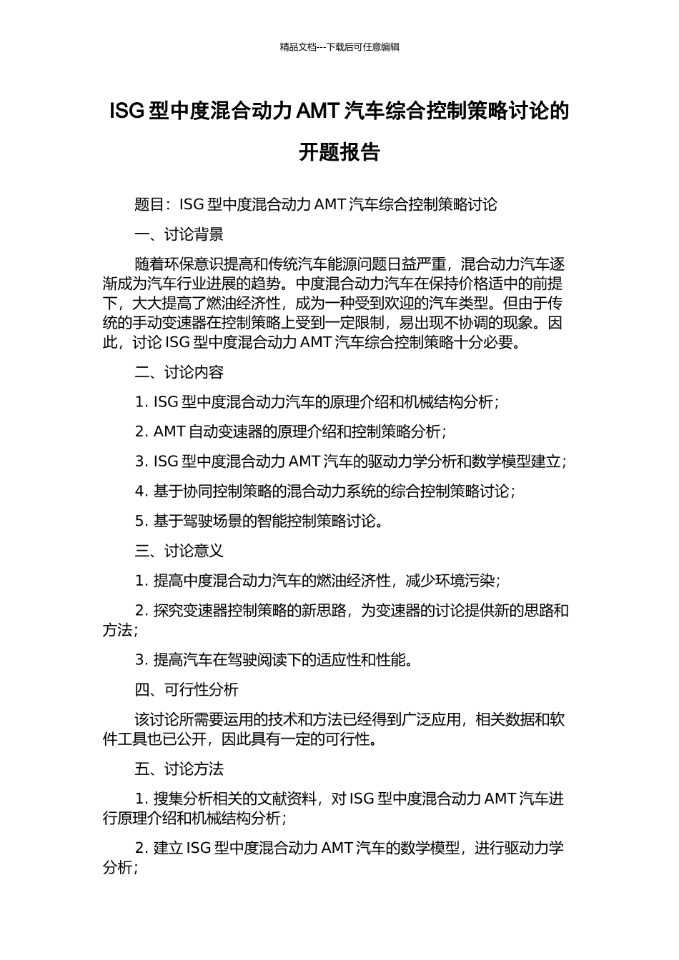 ISG型中度混合动力AMT汽车综合控制策略研究的开题报告_第1页