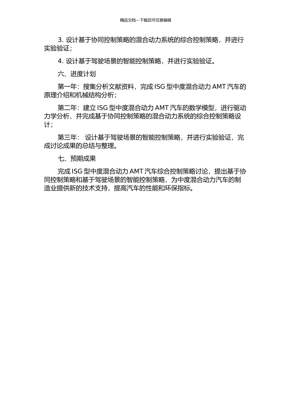 ISG型中度混合动力AMT汽车综合控制策略研究的开题报告_第2页
