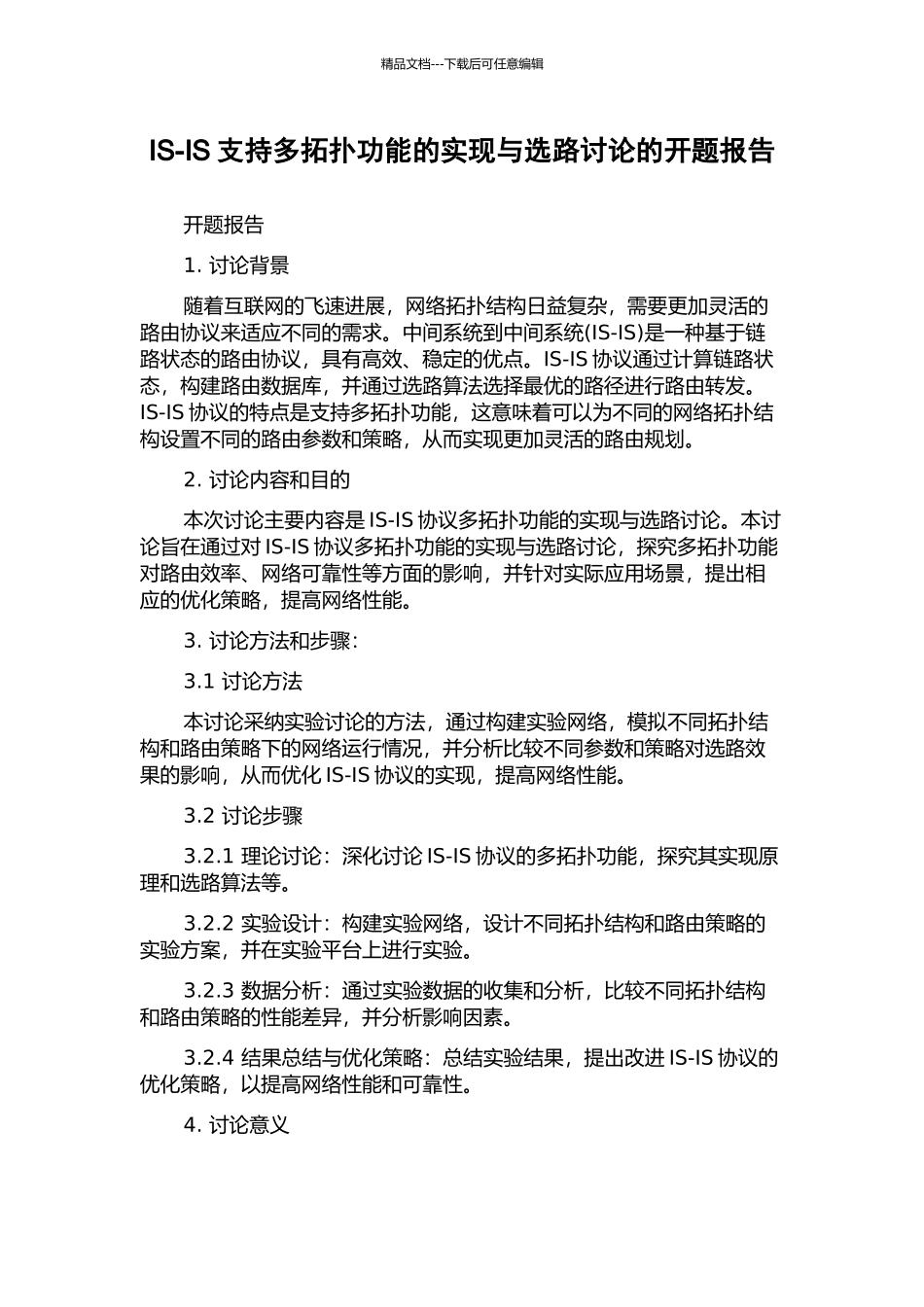 IS-IS支持多拓扑功能的实现与选路研究的开题报告_第1页