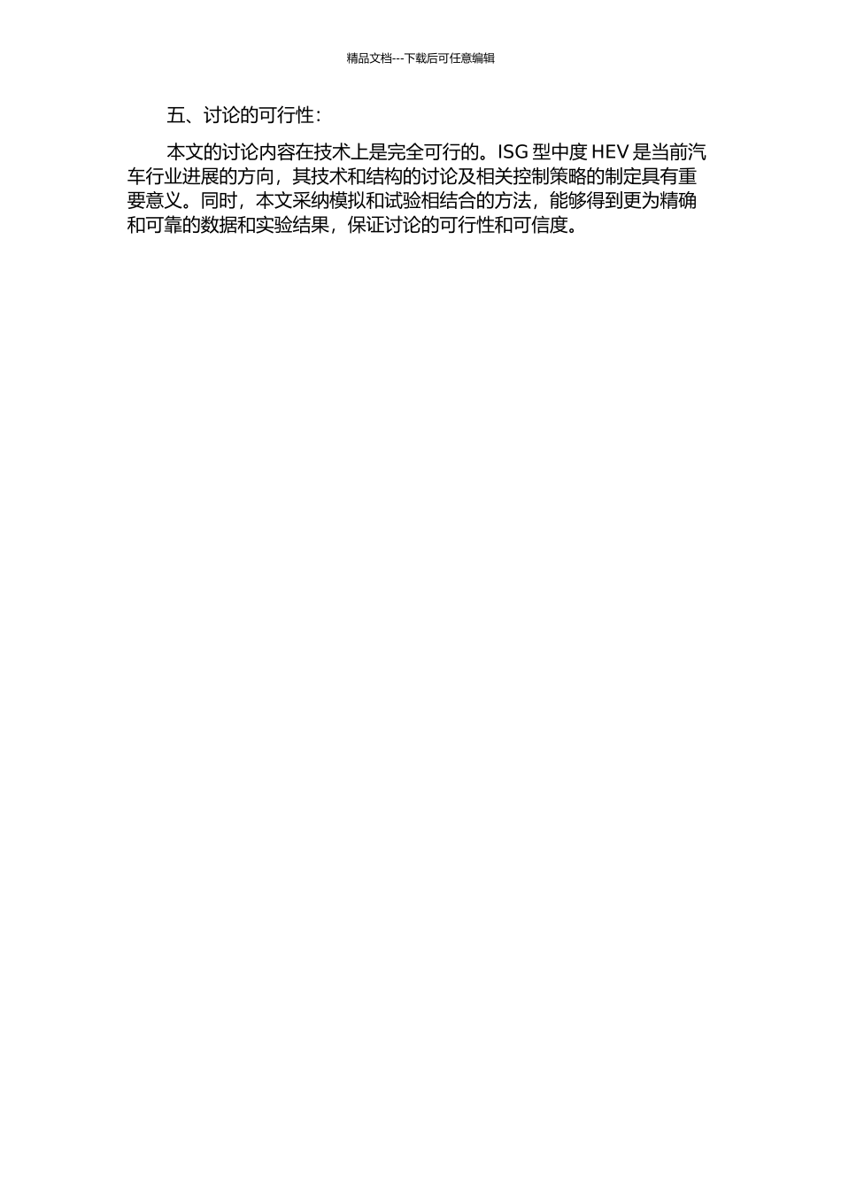 ISG型中度HEV动力总成匹配和控制策略研究的开题报告_第2页