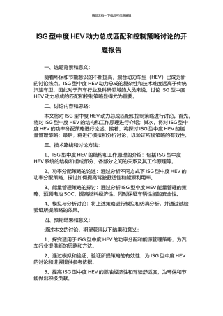 ISG型中度HEV动力总成匹配和控制策略研究的开题报告