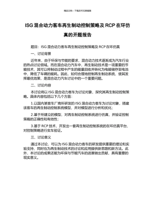 ISG混合动力客车再生制动控制策略及RCP在环仿真的开题报告