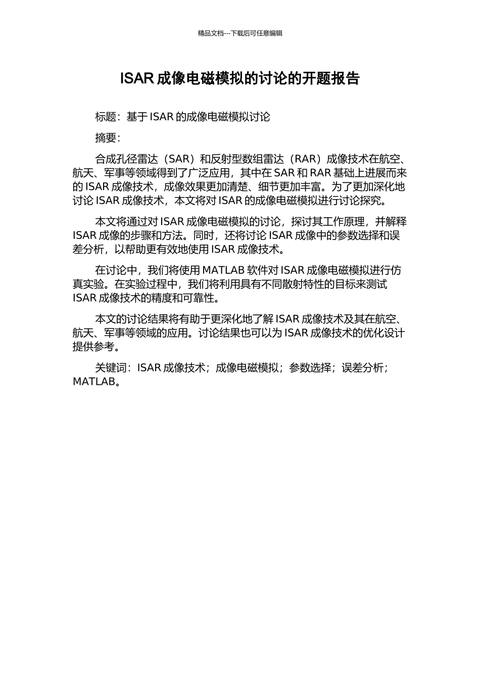 ISAR成像电磁模拟的研究的开题报告_第1页