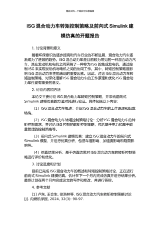 ISG混合动力车转矩控制策略及前向式Simulink建模仿真的开题报告