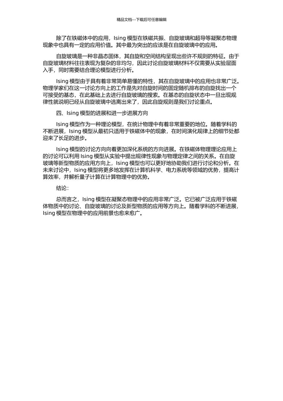 Ising模型在若干凝聚态物理问题中的应用的开题报告_第2页