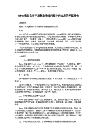 Ising模型在若干凝聚态物理问题中的应用的开题报告