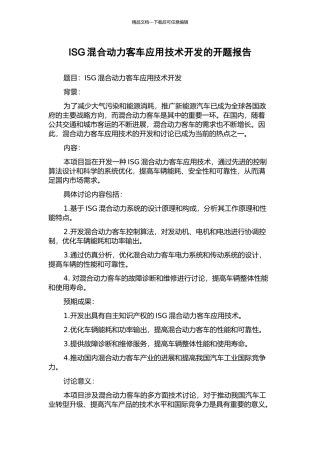 ISG混合动力客车应用技术开发的开题报告