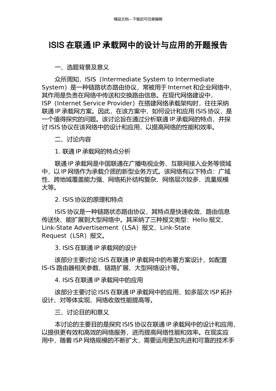 ISIS在联通IP承载网中的设计与应用的开题报告_第1页
