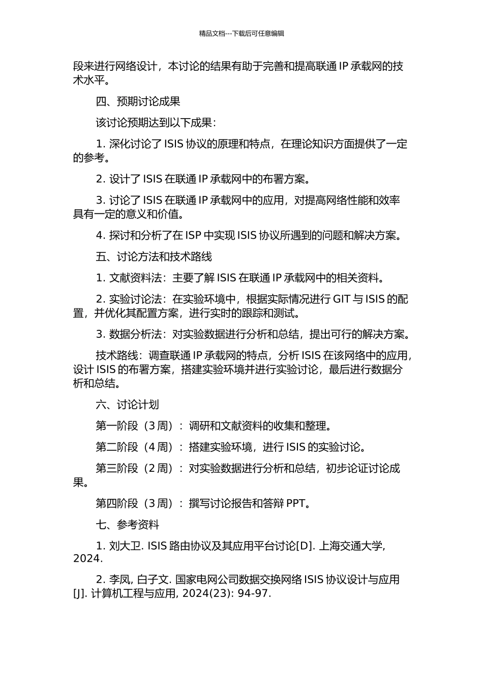 ISIS在联通IP承载网中的设计与应用的开题报告_第2页