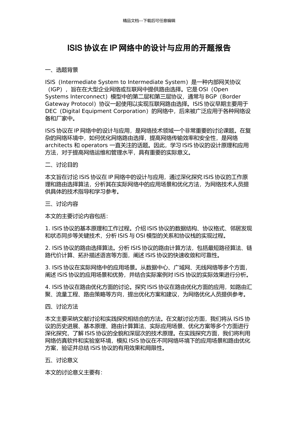 ISIS协议在IP网络中的设计与应用的开题报告_第1页