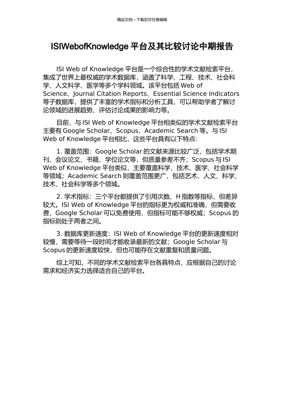 ISIWebofKnowledge平台及其比较研究中期报告_第1页