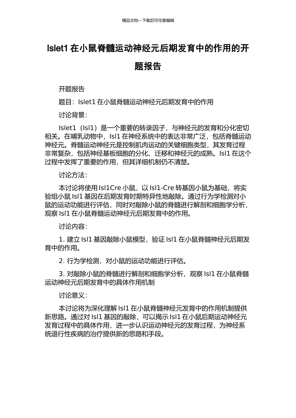 Islet1在小鼠脊髓运动神经元后期发育中的作用的开题报告_第1页