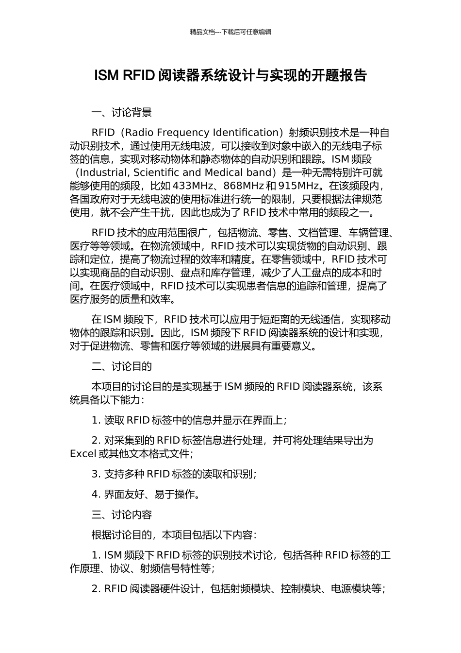 ISM-RFID阅读器系统设计与实现的开题报告_第1页