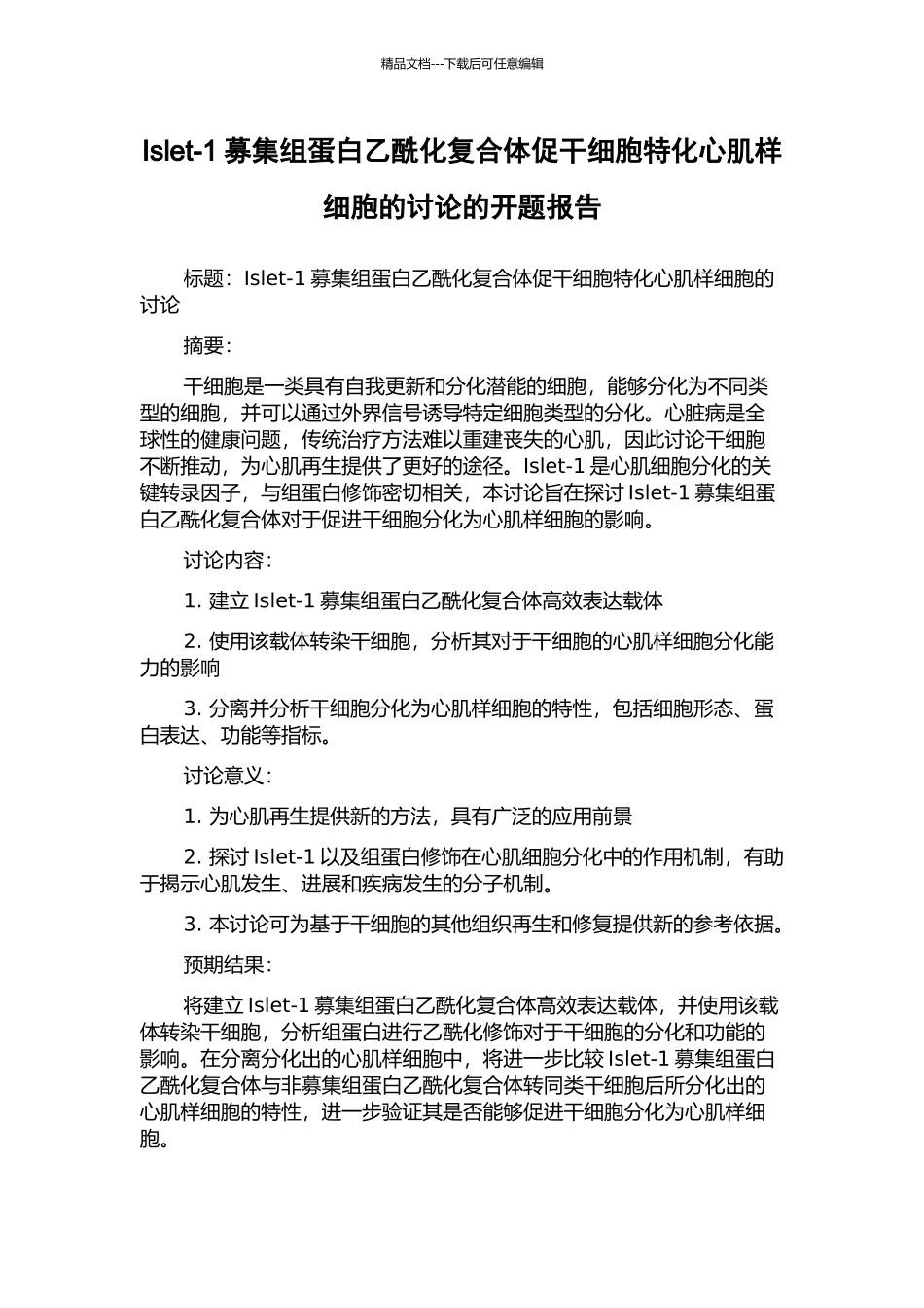 Islet-1募集组蛋白乙酰化复合体促干细胞特化心肌样细胞的研究的开题报告_第1页