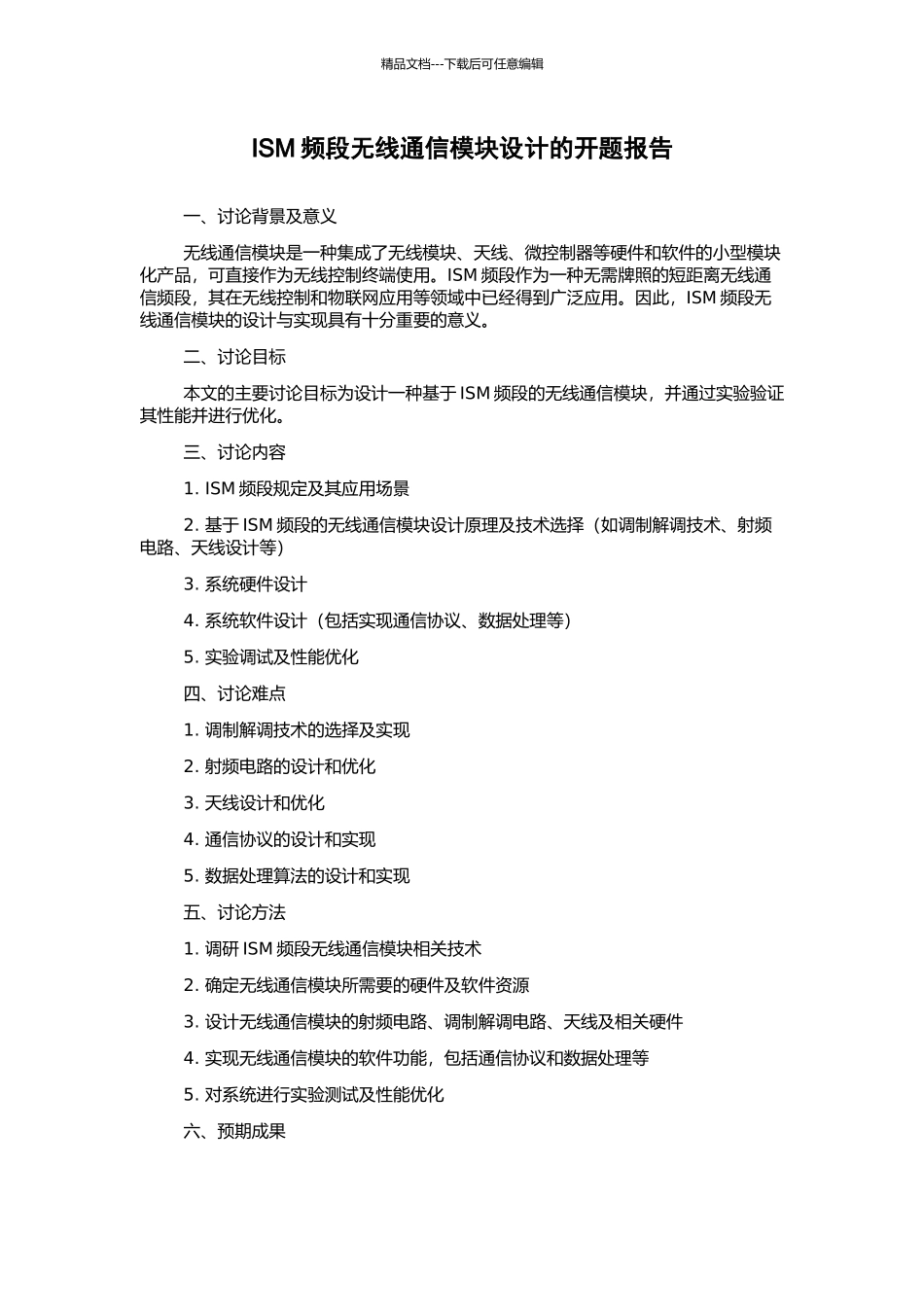 ISM频段无线通信模块设计的开题报告_第1页