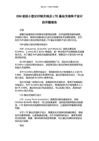 ISM波段小型化印制天线及LTE基站天线阵子设计的开题报告