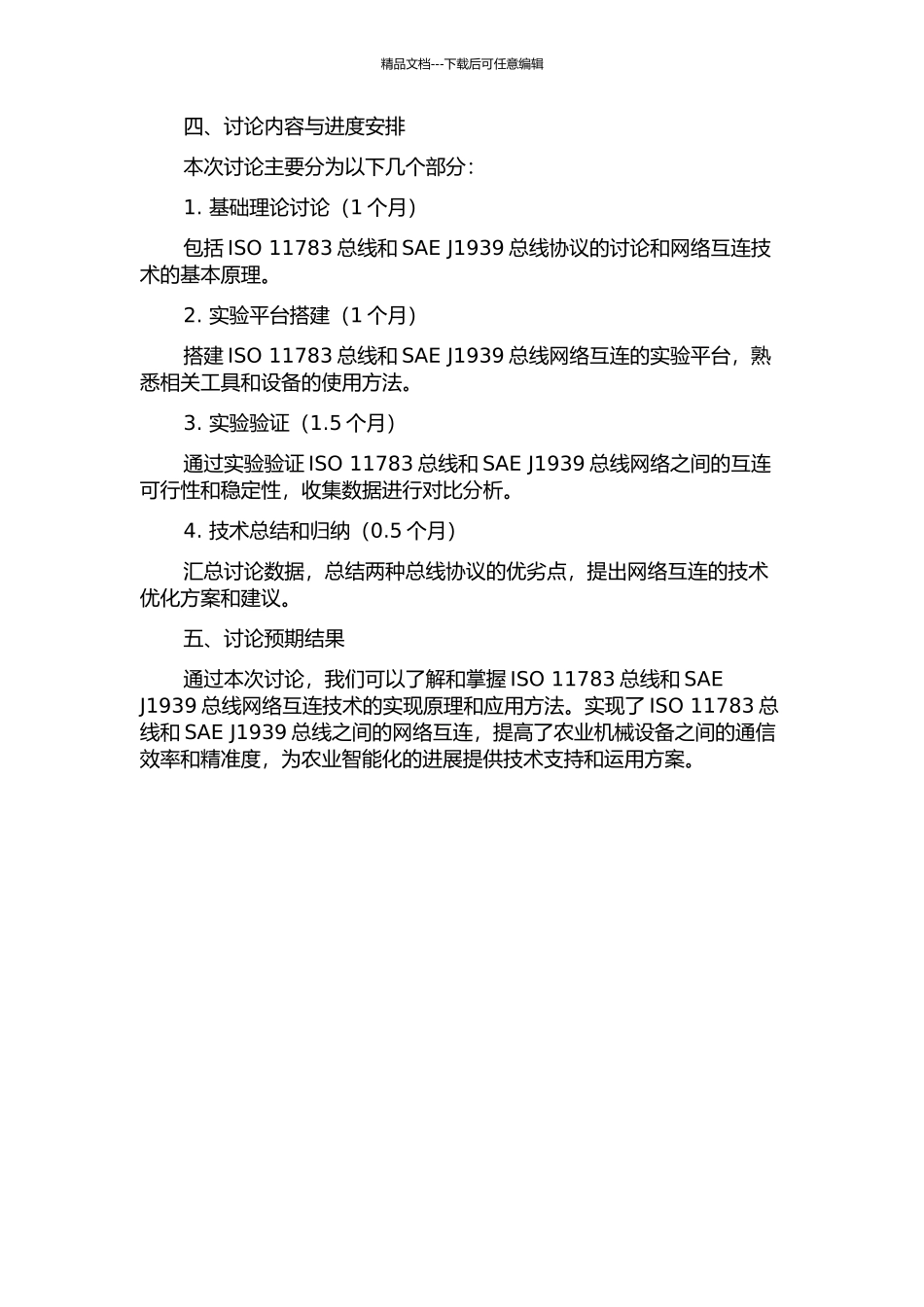 ISO-11783总线和SAE-J1939总线网络互连技术研究的开题报告_第2页