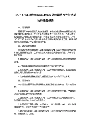 ISO-11783总线和SAE-J1939总线网络互连技术研究的开题报告