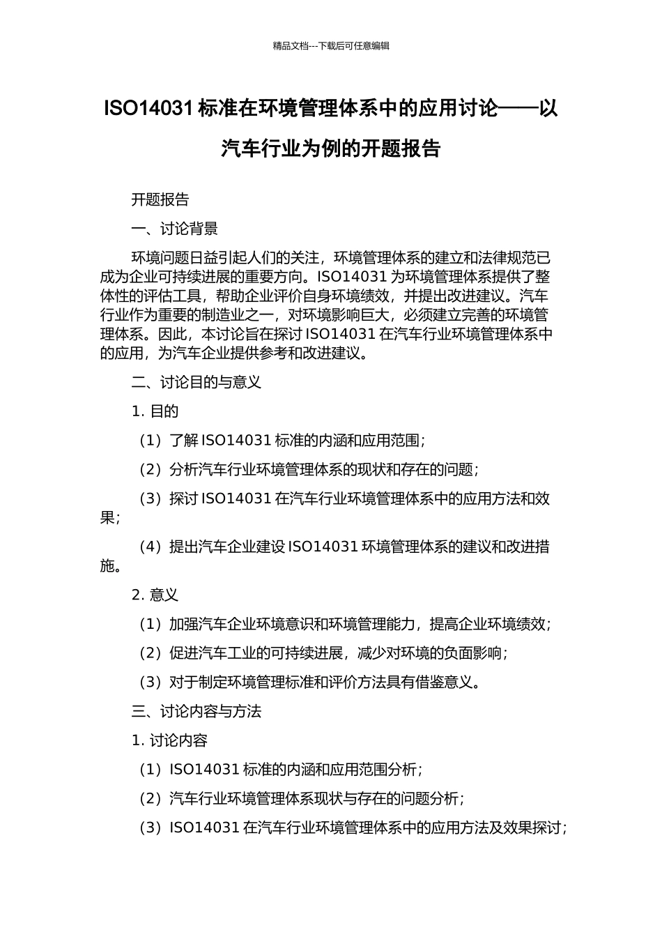 ISO14031标准在环境管理体系中的应用研究——以汽车行业为例的开题报告_第1页