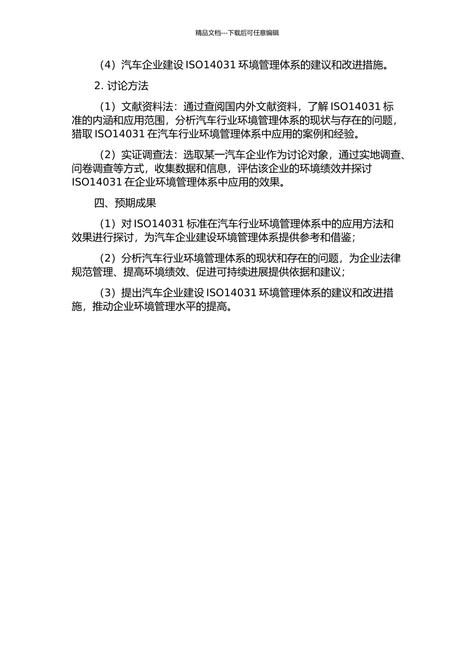 ISO14031标准在环境管理体系中的应用研究——以汽车行业为例的开题报告_第2页