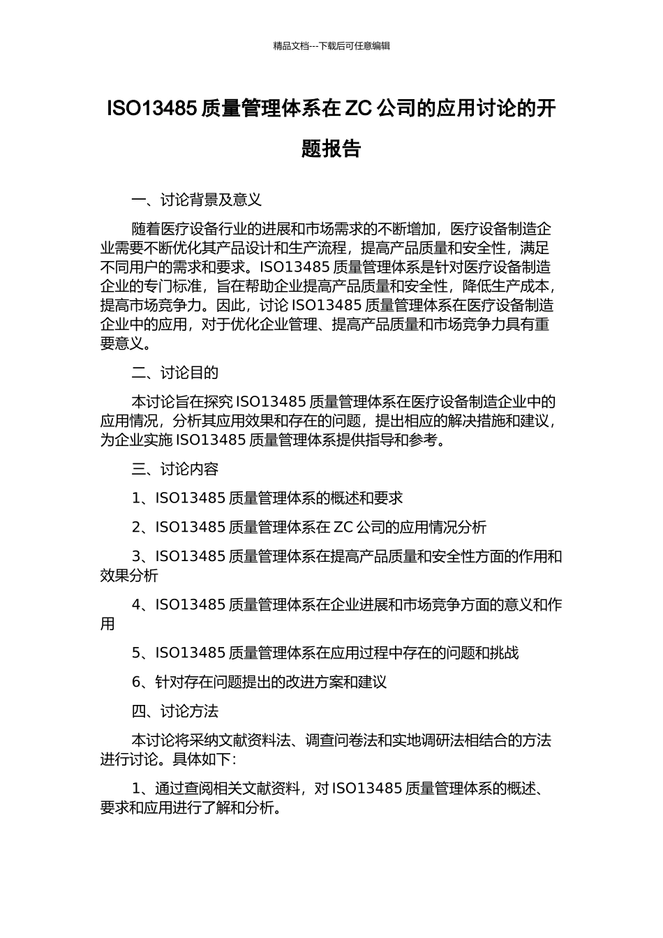 ISO13485质量管理体系在ZC公司的应用研究的开题报告_第1页