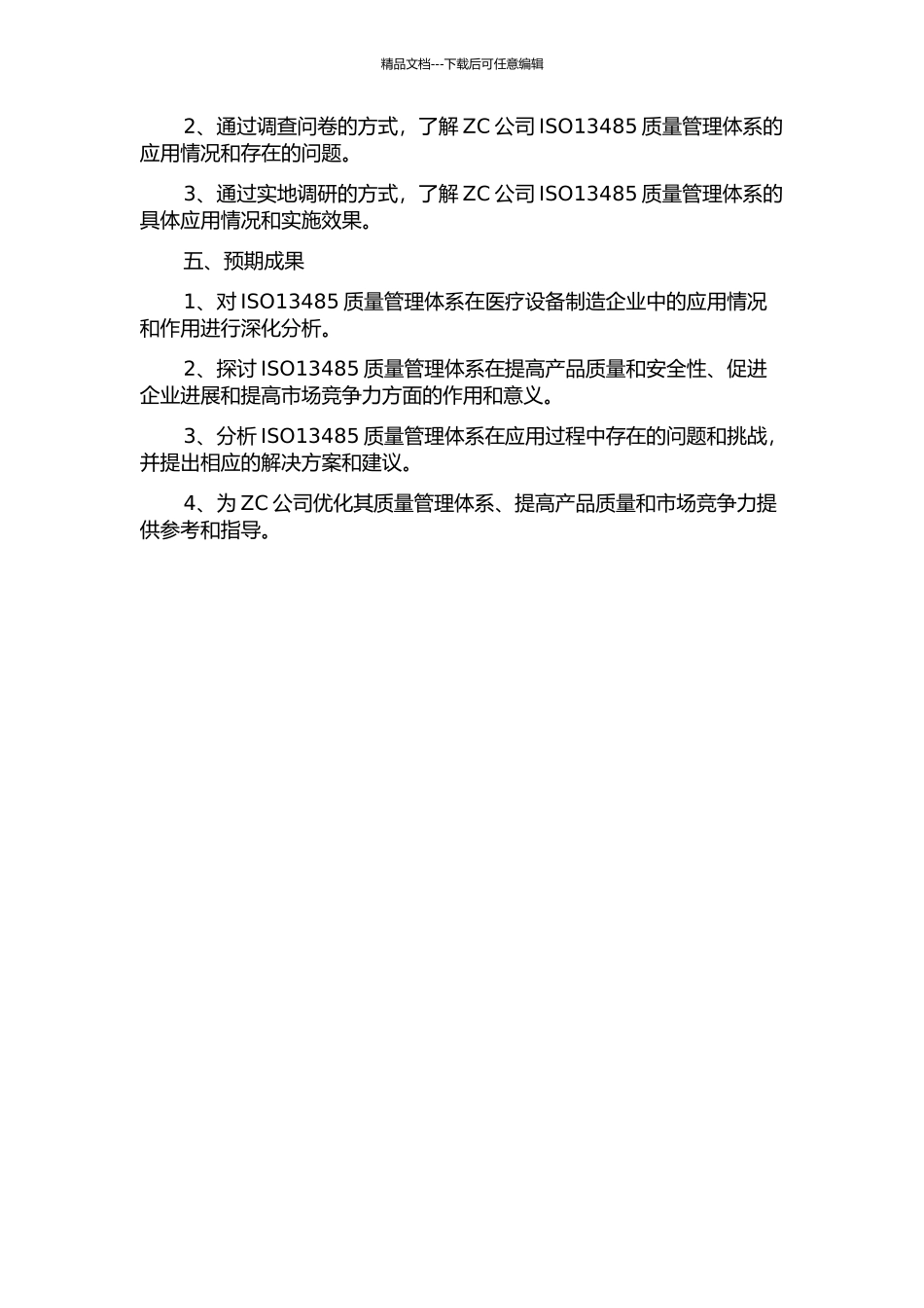 ISO13485质量管理体系在ZC公司的应用研究的开题报告_第2页