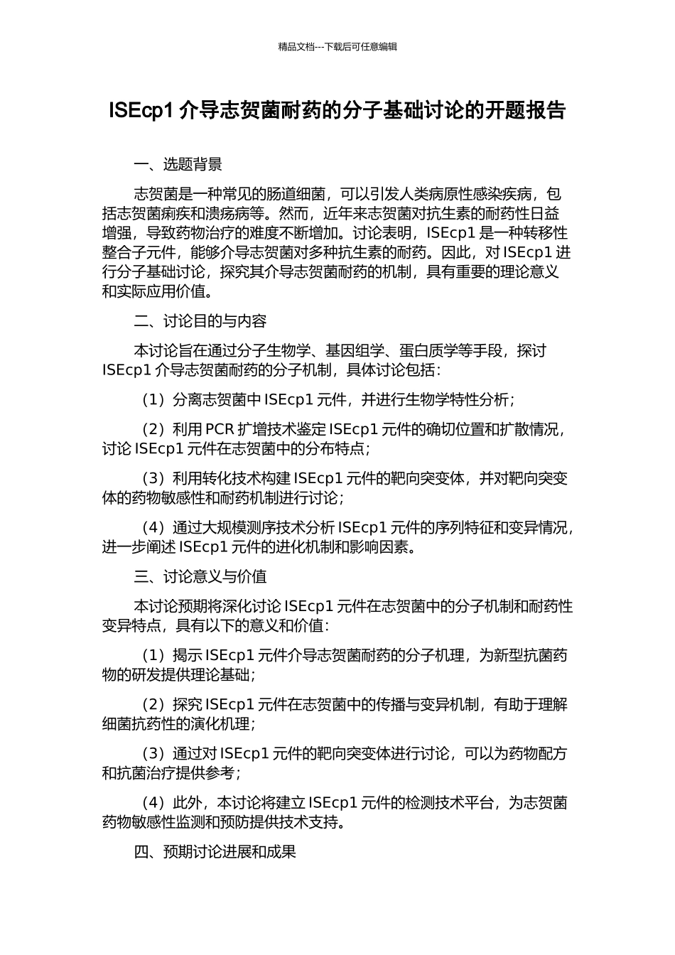 ISEcp1介导志贺菌耐药的分子基础研究的开题报告_第1页