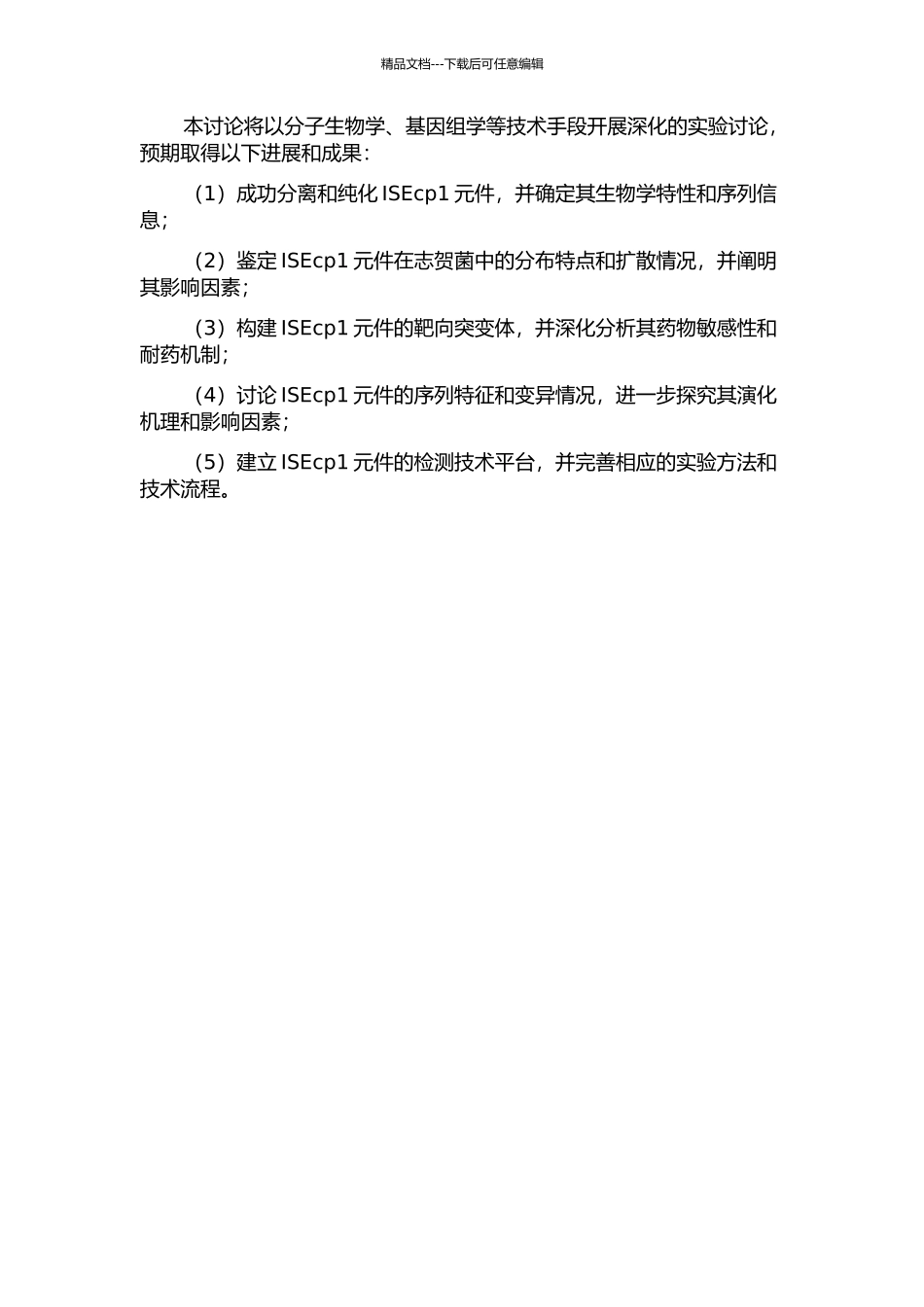 ISEcp1介导志贺菌耐药的分子基础研究的开题报告_第2页