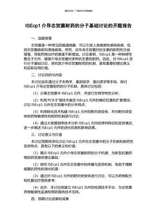 ISEcp1介导志贺菌耐药的分子基础研究的开题报告