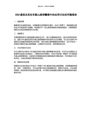 ISM通信及其在车载山路预警器中的应用研究的开题报告