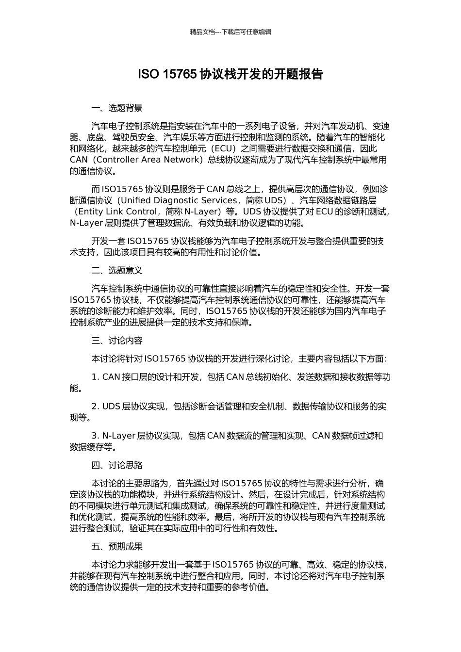 ISO-15765协议栈开发的开题报告_第1页