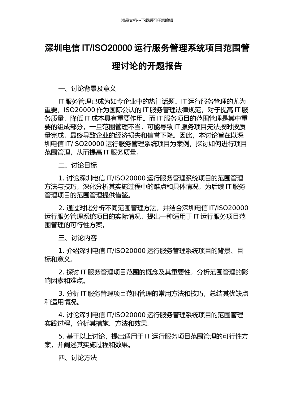 ISO20000运行服务管理系统项目范围管理研究的开题报告_第1页