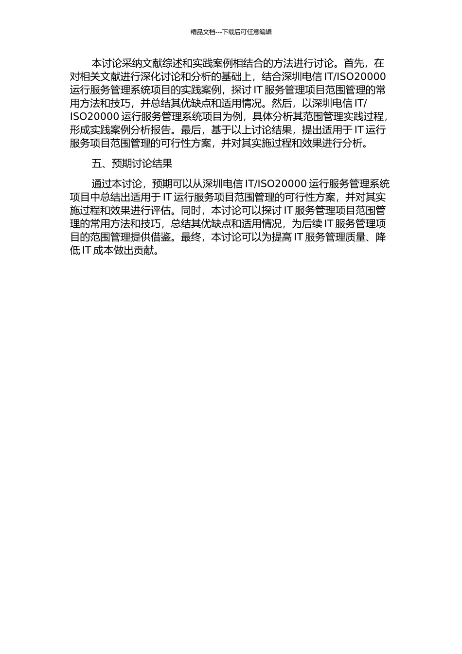 ISO20000运行服务管理系统项目范围管理研究的开题报告_第2页