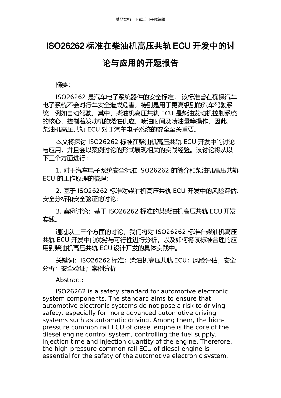 ISO26262标准在柴油机高压共轨ECU开发中的研究与应用的开题报告_第1页