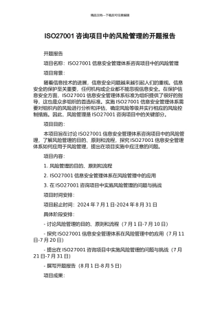 ISO27001咨询项目中的风险管理的开题报告