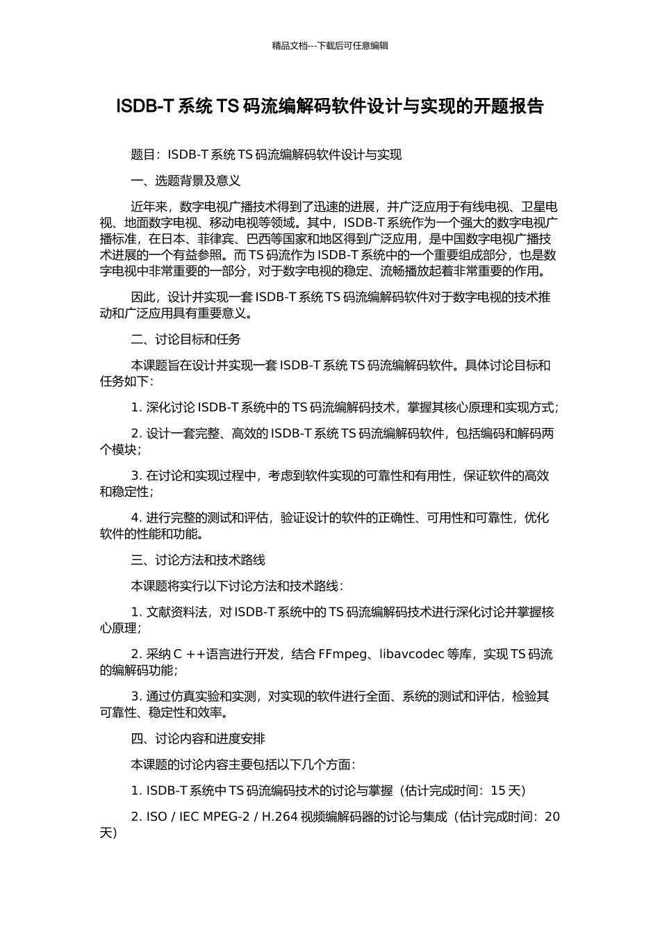 ISDB-T系统TS码流编解码软件设计与实现的开题报告_第1页