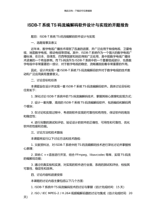 ISDB-T系统TS码流编解码软件设计与实现的开题报告
