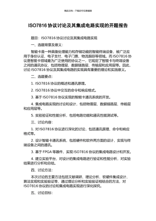 ISO7816协议研究及其集成电路实现的开题报告