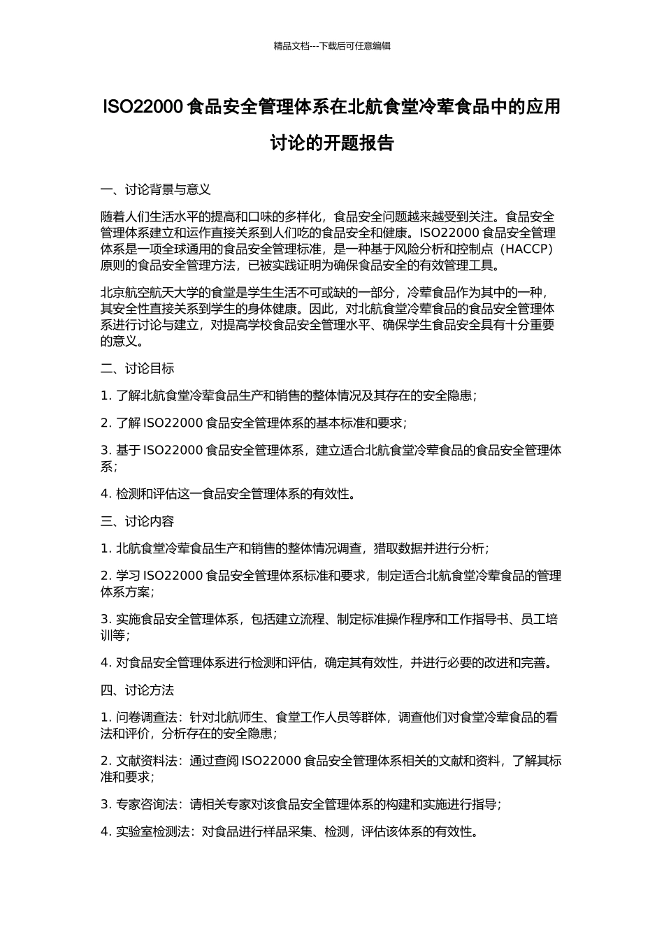ISO22000食品安全管理体系在北航食堂冷荤食品中的应用研究的开题报告_第1页