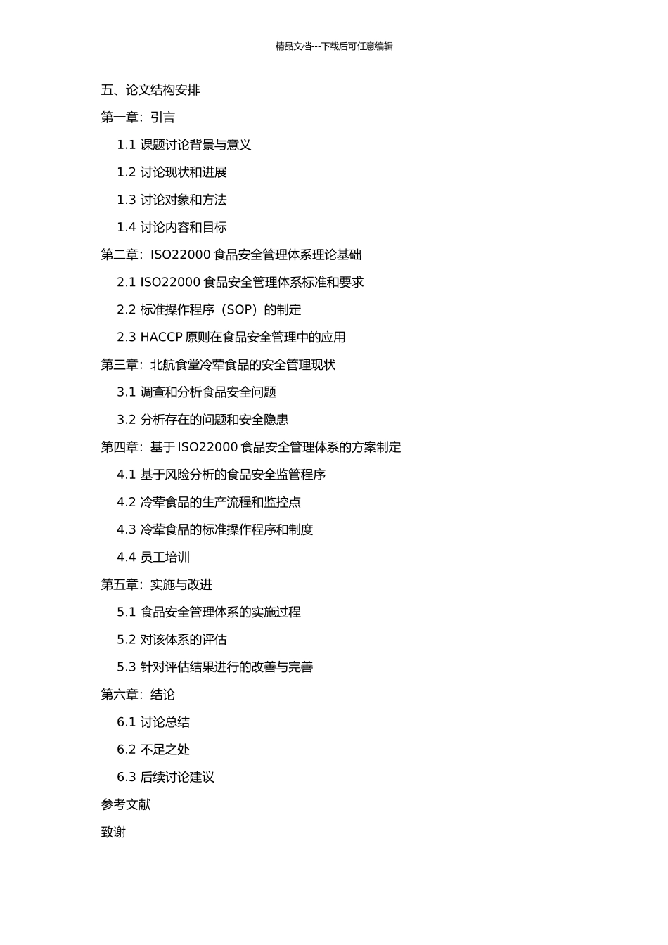 ISO22000食品安全管理体系在北航食堂冷荤食品中的应用研究的开题报告_第2页