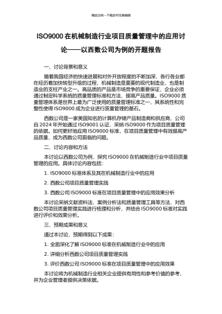 ISO9000在机械制造行业项目质量管理中的应用研究——以西数公司为例的开题报告