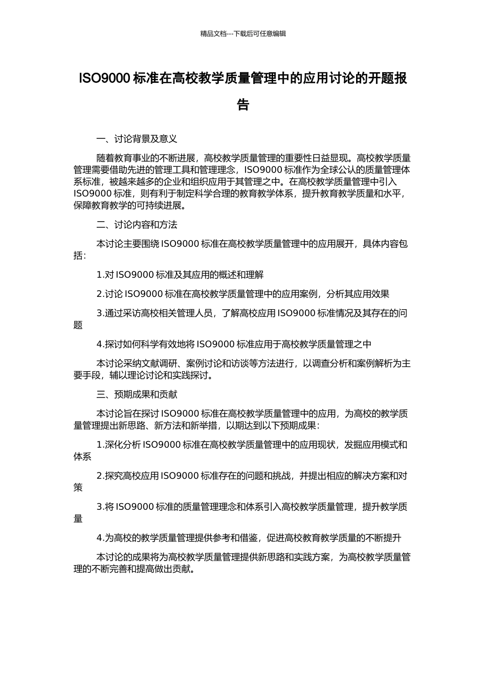 ISO9000标准在高校教学质量管理中的应用研究的开题报告_第1页
