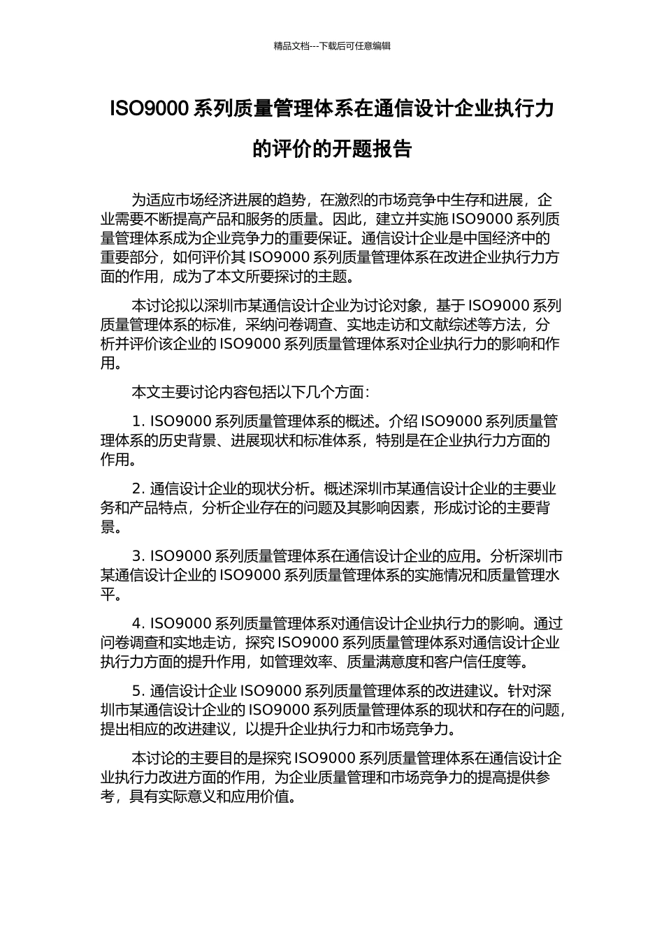 ISO9000系列质量管理体系在通信设计企业执行力的评价的开题报告_第1页