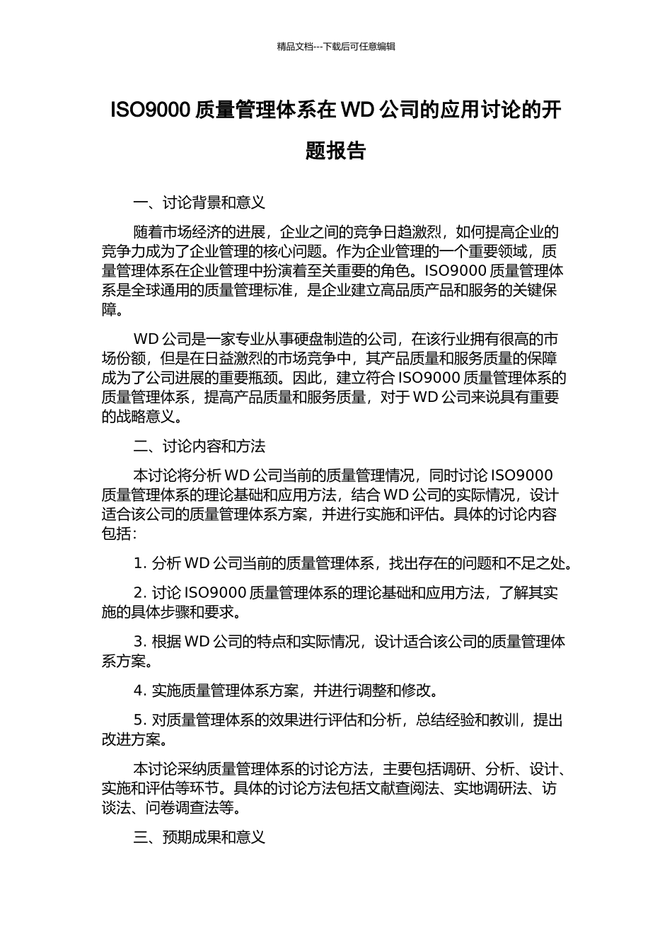 ISO9000质量管理体系在WD公司的应用研究的开题报告_第1页