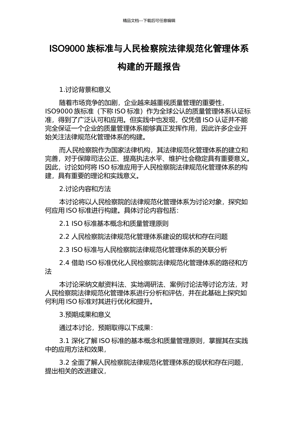 ISO9000族标准与人民检察院规范化管理体系构建的开题报告_第1页