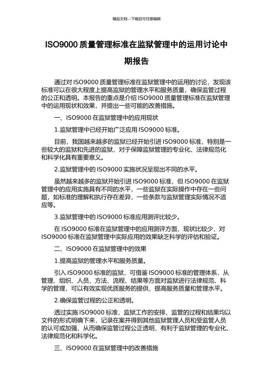 ISO9000质量管理标准在监狱管理中的运用研究中期报告_第1页