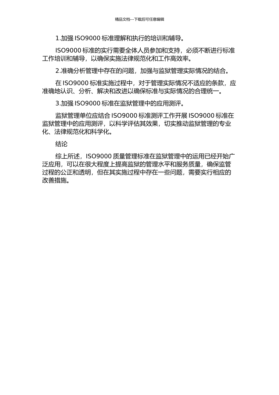 ISO9000质量管理标准在监狱管理中的运用研究中期报告_第2页