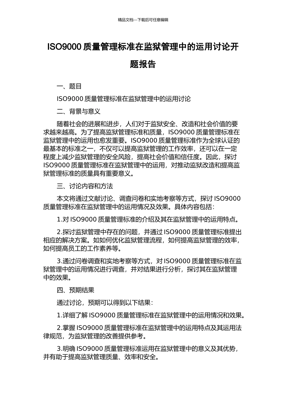 ISO9000质量管理标准在监狱管理中的运用研究开题报告_第1页